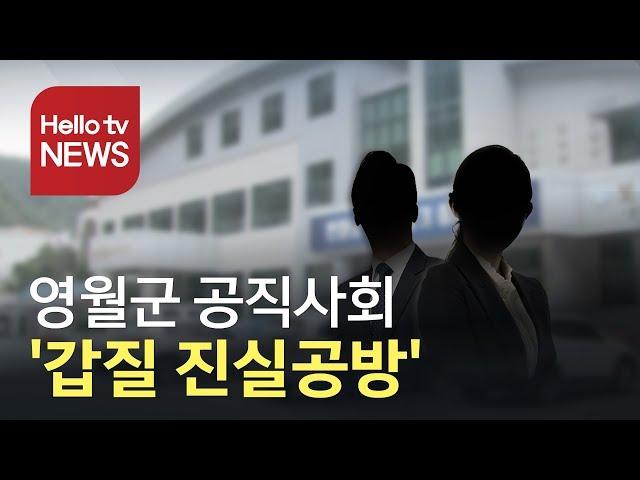 '알바생 갑질 진실공방' 영월군 공직사회 시끌