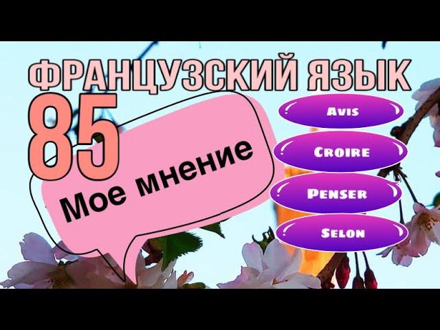 МОЕ МНЕНИЕ : 5 способов его выражения | французский по полочкам