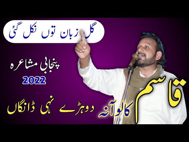 Qasim Kaloana Mushaira 2022 | New Latest Punjabi Mushaira 2022 | Saraiki mushaira | Qasim Kaloana