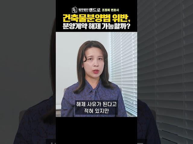 건축물분양법 위반, 분양계약 해제 정말 가능할까? (부동산전문 조정희 변호사)