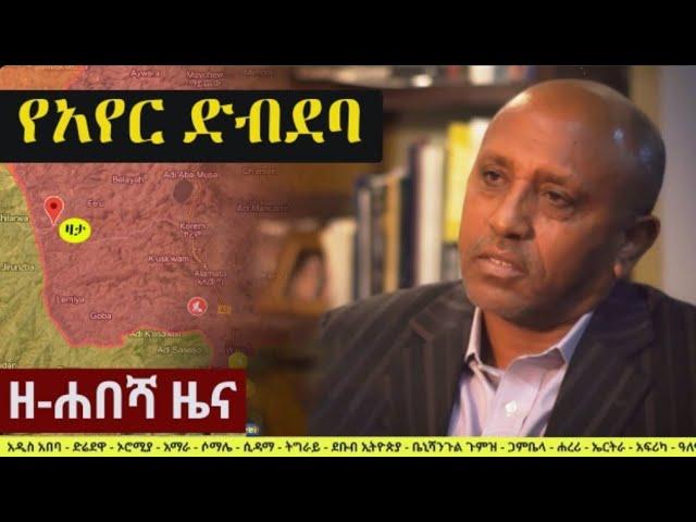 Ethiopia: የዘ-ሐበሻ ዜና | Zehabesha 12 ምንጩ  | Feta Daily News | Ethiopia | Zehabesha 11 October 10,2022