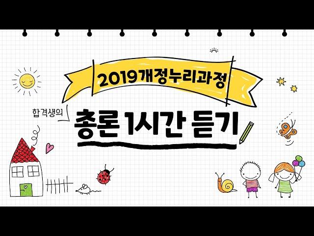 유아임용 총론1시간 듣기[2019개정누리과정] 한방에 합격한 합격생의 암기비법, 무한듣기!