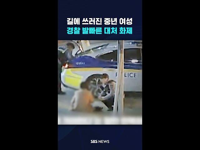 길에 쓰러진 중년 여성…경찰 발빠른 대처 화제 #shorts