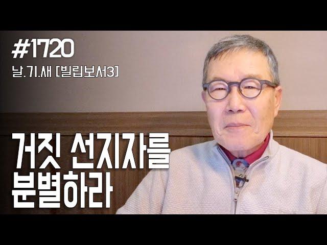 [날마다 기막힌 새벽 #1720] 거짓 선지자를 분별하라