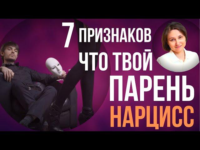 Нарцисс в отношениях. 7 признаков, что встречаетесь с нарциссом.