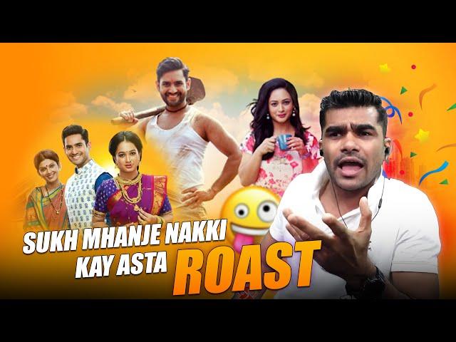 Sukh Mhanje Nakki Kai Aste ? ROAST