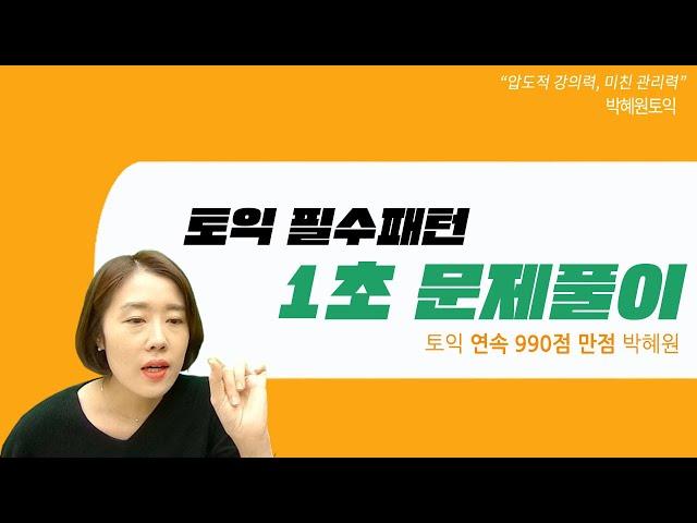 박혜원토익 ㅣ 토익 필수패턴 1초 문제풀이 [파트5 감점 막기]