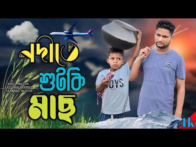 নদীতে শুটকি মাছ @ARIFULMIXFUN New Bangla comedy video 2024