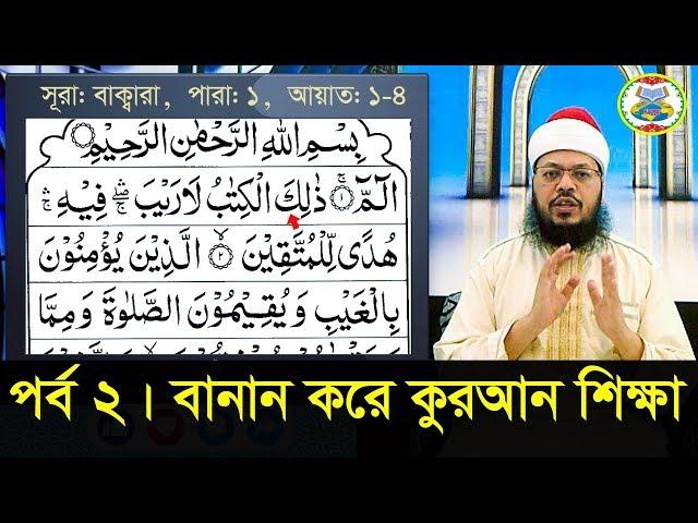 বানান করে কুরআন শিক্ষা || সূরা: বাক্বারা, আয়াত: ১-৪ || পর্ব: ২ || ক্বারী মোঃ সেলিম