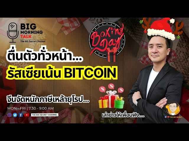 ตื่นตัวทั่วหน้า... รัสเซียแน้น Bitcoin - จีนจัดหนักภาษีเหล้ายุโรป