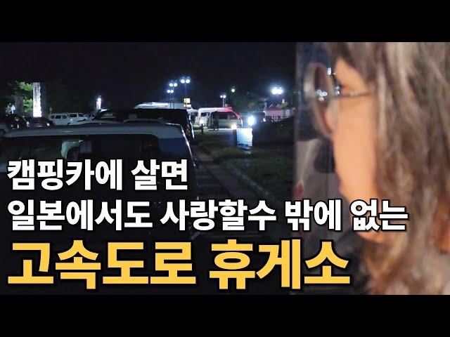 10억짜리 화장실과 온천 까지 있는 일본 휴게소에서 차박! [일본일주2]