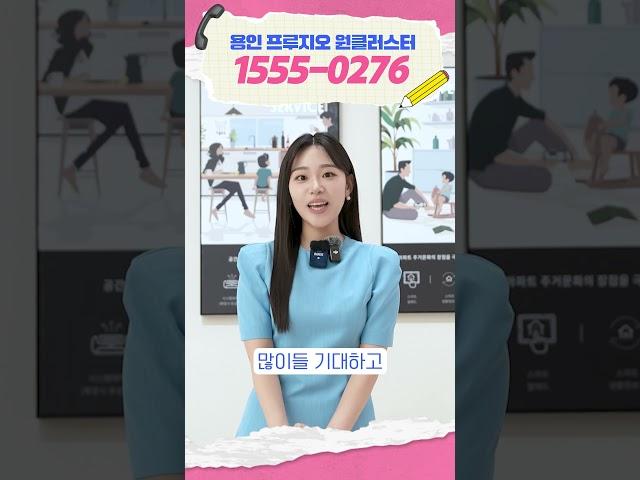 용인 푸르지오 원클러스터 모델하우스 구경오실래요?#용인푸르지오원클러스터 #아파트분양 #shorts