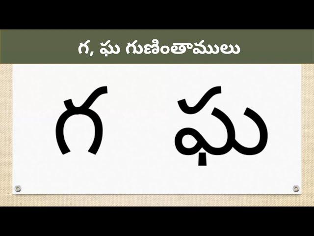 Ga, Gha Gunintham | గ ఘ గుణింతాలు | learn Telugu gunithalu | @learnwithmamalove