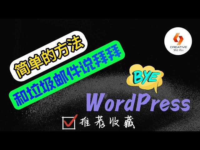 🟡WordPress创建网站-干货！一个的简单方法和垃圾邮件说拜拜🟡