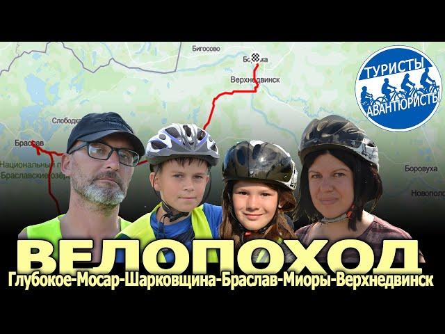Семейное велопутешествие по северо-западу Беларуси. Туристы-Авантюристы