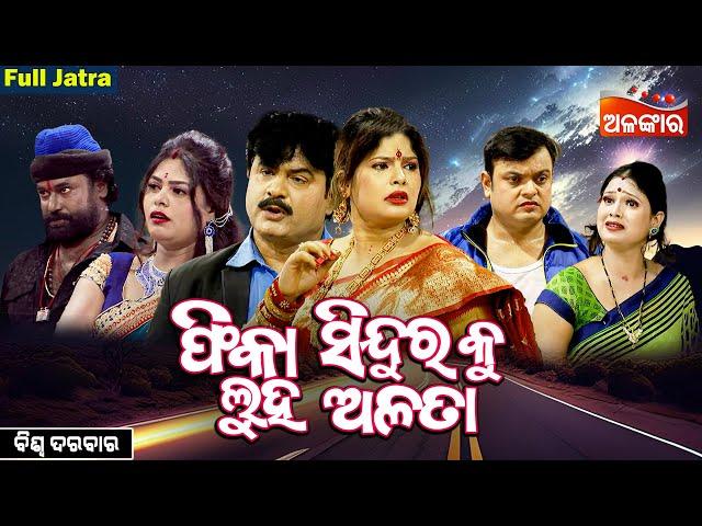 Phika SinduraKu Luha Alata - ଫିକା ସିନ୍ଦୂରକୁ ଲୁହ ଅଳତା |SUPERHIT FULL JATRA | Biswa Darabar |AlankarTV