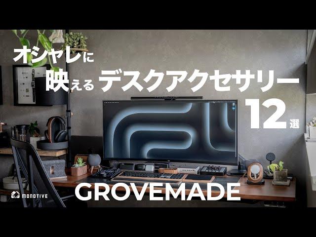 Grovemadeのオシャレで映えるおすすめデスク周りアクセサリー12選を紹介！人気のデスクマットも！