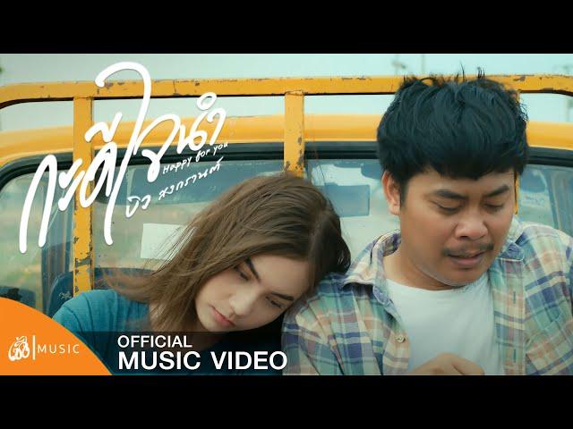 กะดีใจนำ (Happy For You) - Biw Songkarn [Official MV]