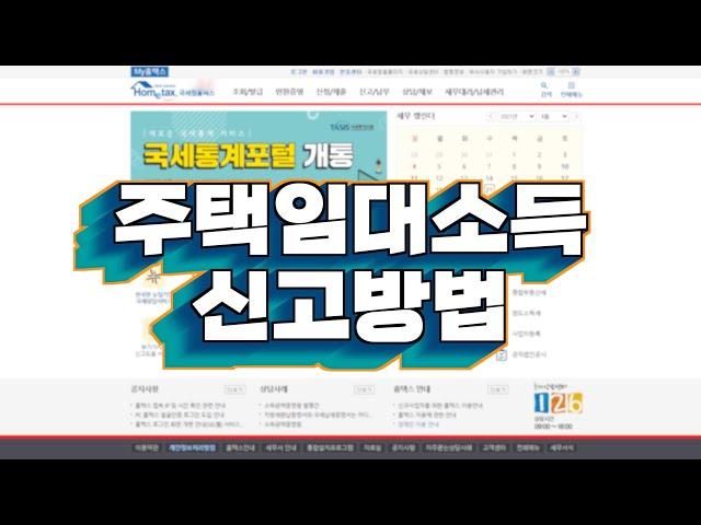 주택임대소득 신고방법 / 분리과세 주택임대소득과 다른 소득을 함께 신고하는 방법