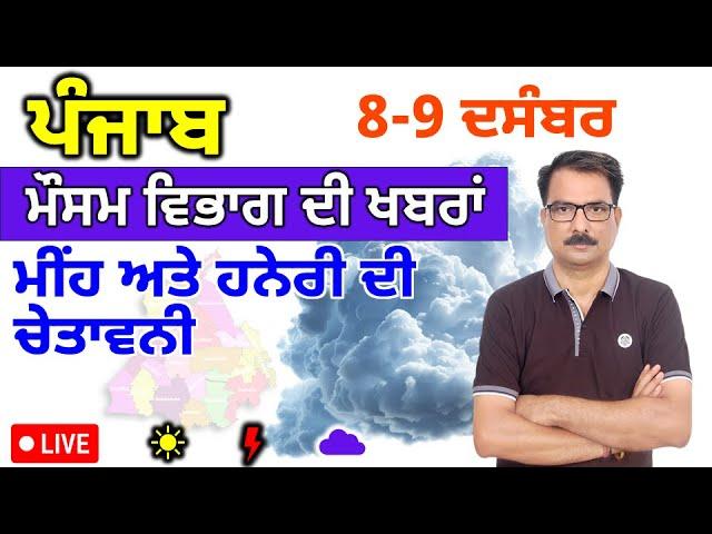 ਪੰਜਾਬ ਦਾ ਮੌਸਮ ਵਿਭਾਗ : 8 ਦਸੰਬਰ 2024 Punjab Weather Report 8 December 2024 Amritsar Weather Today