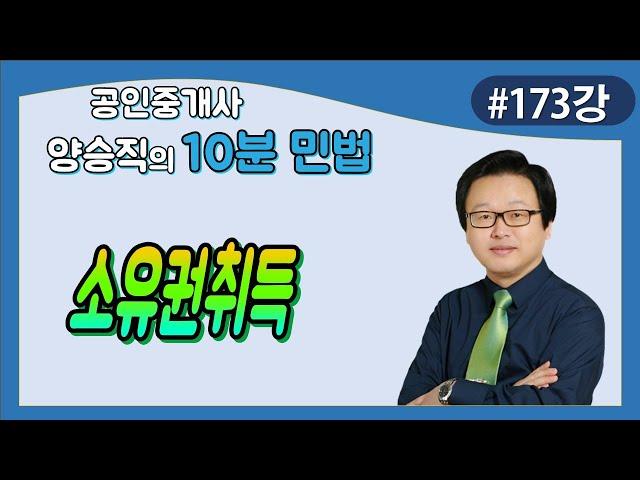 [공인중개사 민법 및 민사특별법] (173강) 소유권취득