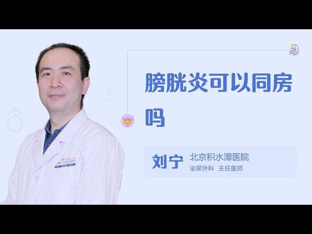 膀胱炎可以同房吗 .【不孕不育】【女性不孕】 【男性不育】  【生殖疾病】