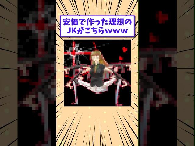 【2ch面白いスレ】安価で作った理想のJKがこちらwww #shorts #2ch #2chスレ #2ch面白いスレ
