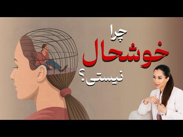 میدونی چرا خوشحال نیستی؟ | خوشحالی چیه؟ و چطوری میتونیم خوشحال باشیم