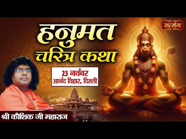 LIVE : Hanumant Charitra Katha By Kaushik Ji Maharaj - 23 November | Anand Vihar, Delhi |