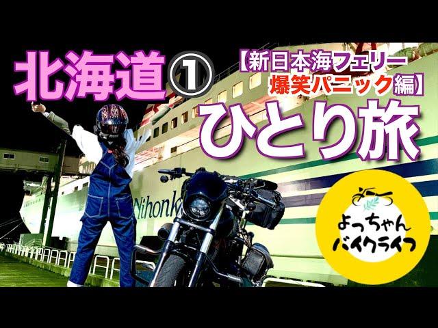 【女ライダーの独り言】バイク上級者には理解不能⁈フェリー編。新日本海フェリー乗船にまつわるヒヨッコライダーの頭の中をフルOPEN！