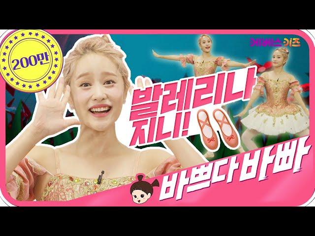 발레리나 지니 바쁘다바빠 직업탐험｜ KBS TV유치원 ｜pretend play