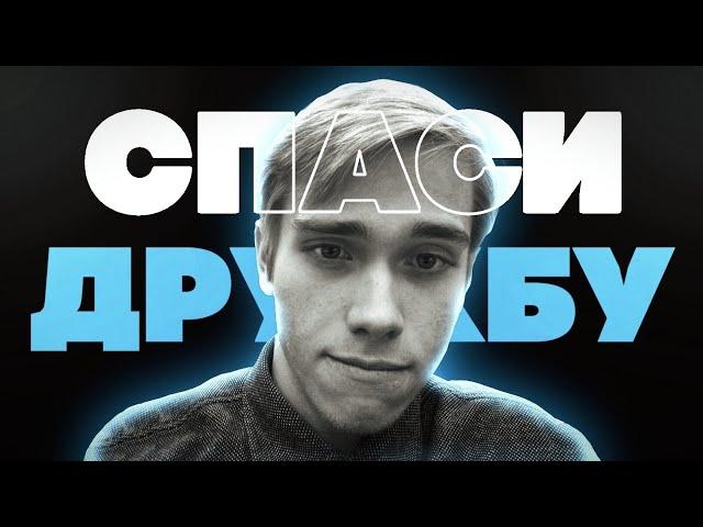 СПАСИ СВОЮ ДРУЖБУ! Выстраивай правильные коммуникации!