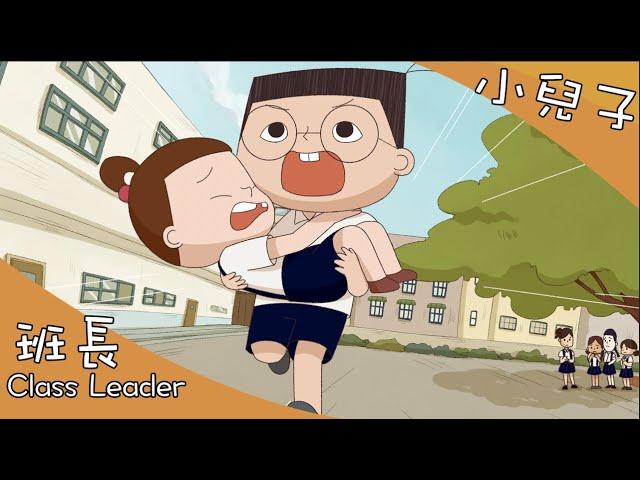 小兒子系列動畫_班長 Class Leader / 調皮的阿甯咕，被獲選為班長了！/My Little Boys Animation/ 第四季 阿甯咕的好朋友/原著駱以軍 監製蘇麗媚 導演史明輝