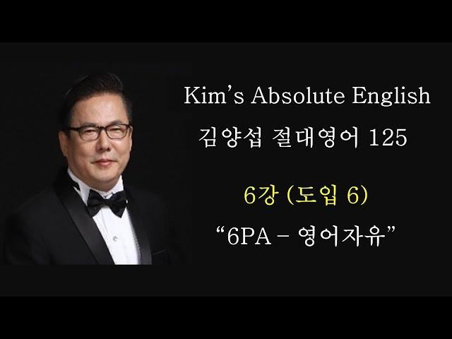 김양섭 「절대영어」 6강 (도입  6강) (총125강) -  이것만 익히면 영어로 말하는 자유 6PA