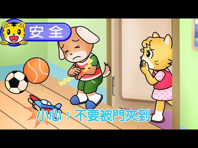 巧虎【我會注意安全】小心！不要被門夾到 ｜巧連智 #安全 #育兒 #動畫 #卡通 #親子生活