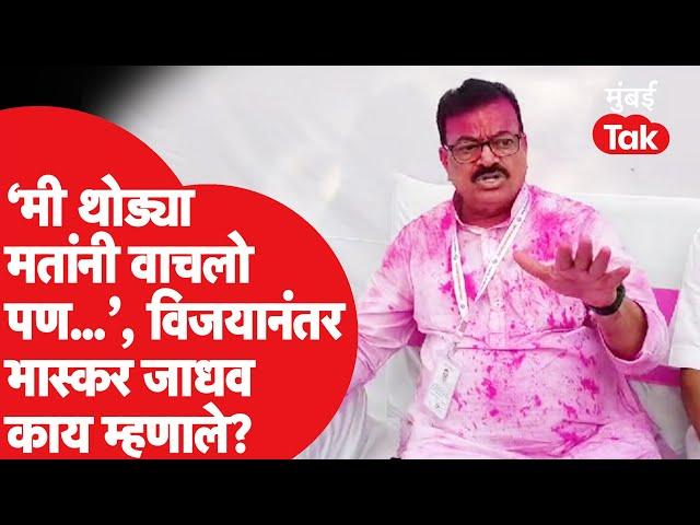 Maharashtra Election Result : 'मी मान्य करणार नाही की ही युतीची लाट', Bhaskar Jadhav यांनी केली टीका