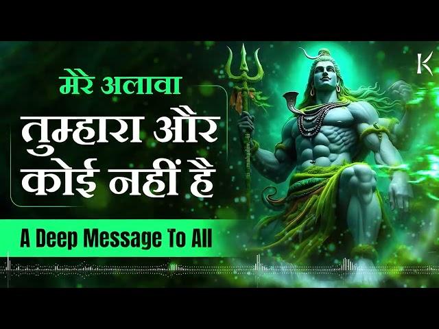 शिव के अलावा तुम्हारा और कोई नहीं है | A Deep Massage To All