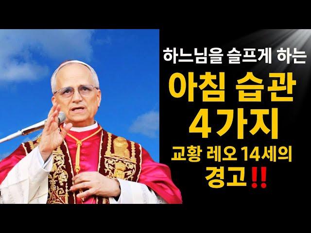 교황 레오 14세의 경고: 하느님을 슬프게 하는 아침 습관 4가지 – 지금 멈추지 않으면 늦습니다