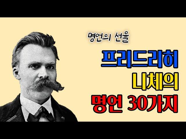 프리드리히 니체의 명언 30가지 | 인생명언 | 삶의지혜 | 처세 | 서양철학 | 오디오북