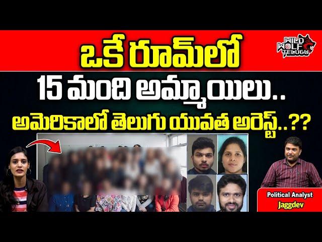 Telugu Girl Arrested In America || Fake Companies || Indian Women Latest Issue || Wild Wolf Telugu