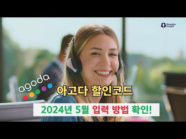 아고다 할인코드 2024년 12월 입력 방법을 영상으로 확인하세요! By 브랜던 인사이트