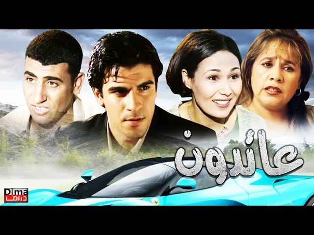 فيلم الدراما المغربي  عائدون - Moroccan film return