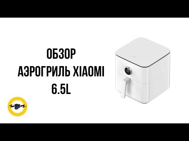 Аэрогриль Xiaomi 6.5L