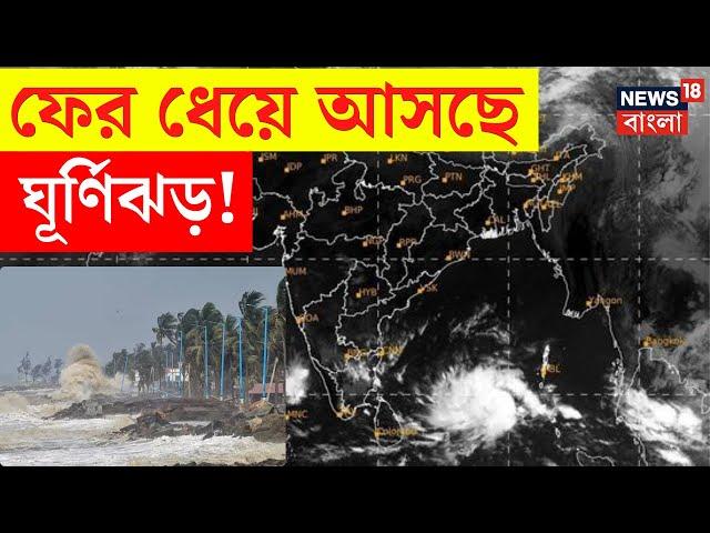 Weather Update Today : ফের ধেয়ে আসছে Cyclone! কী জানাল হাওয়া অফিস? | Bangla News | N18V