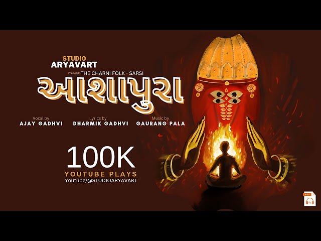 Ajay Gadhvi ( Official Audio ) : Ashapura | આશાપુરા આશાપુરા આશાપુરા આશાપુરા