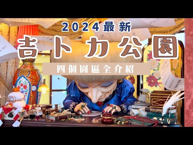 【2024最新】吉卜力公園 四個園區全介紹️｜門票規則大改動⁉️掌握這三點攻略遊園更順利｜日本名古屋旅遊