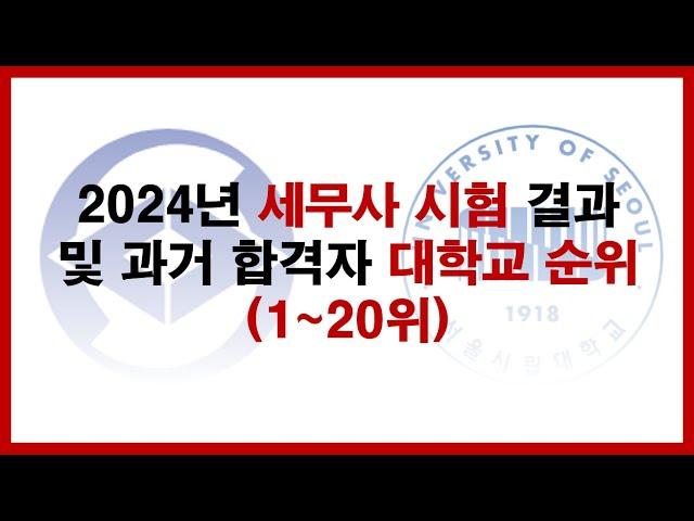 2024년 세무사 시험 결과 및 과거 합격자 대학교 순위