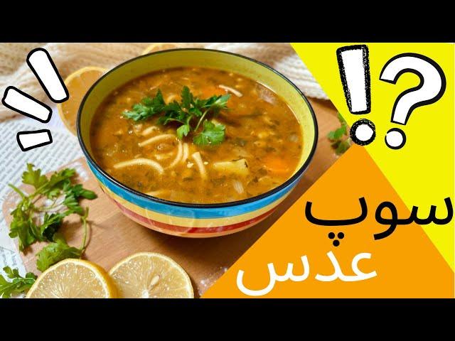 طرز تهیه سوپ عدس ترکی دستوری متفاوت و خاص|The best lentil soup recipe