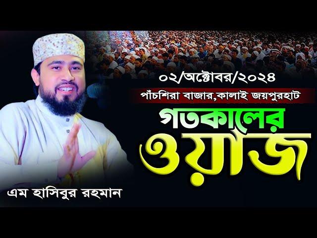 এম হাসিবুর রহমান গতকালের ওয়াজ | ০২/১০/২৪- পাঁচশিলা,কালাই জয়পুরহাট | M Hasibur Rahman New Waz 2024