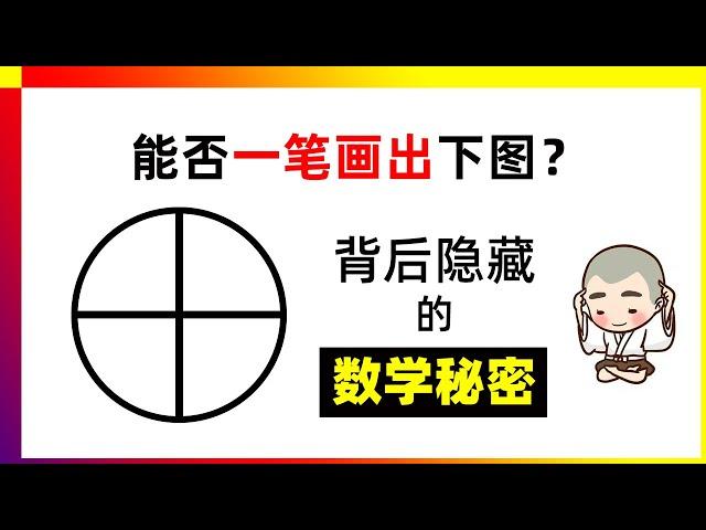 这图形能否一笔画出？一瞪眼，就能回答YES or NO！数学思维，逻辑思维